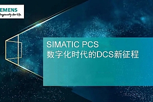 Siemens Simatic PCS 7 过程控制系统010805
