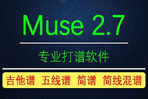 Muse2.7专业版制谱软件吉他谱五线谱简谱学习音乐打谱040308