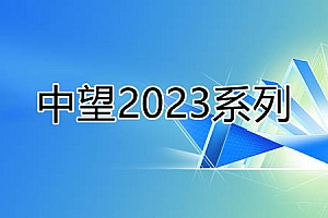中望CAD2023系列版本合集收录010301