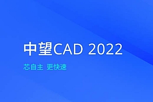 中望CAD2022系列版本合集收录010301
