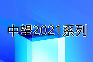 中望CAD2021系列版本合集收录010301