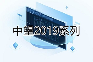 中望CAD2019系列版本合集收录010301