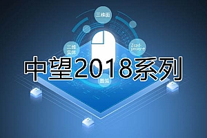 中望CAD2018系列版本合集收录010301