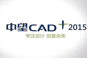 中望CAD2015系列版本合集收录010301