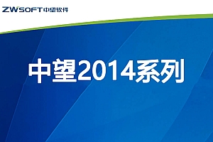 中望CAD2014系列版本合集收录010301