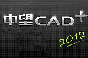 中望CAD2012系列版本合集收录010301