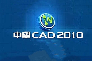 中望CAD2010系列版本合集收录010301