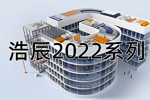 浩辰CAD2022系列版本合集收录010302