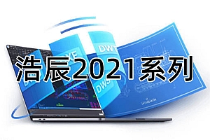 浩辰CAD2021系列版本合集收录010302