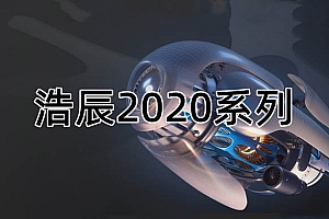 浩辰CAD2020系列版本合集收录010302