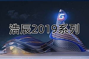 浩辰CAD2019系列版本合集收录010302
