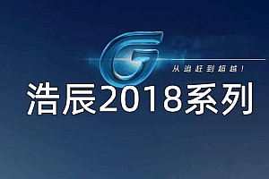 浩辰CAD2018系列版本合集收录010302