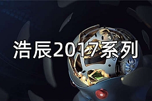 浩辰CAD2017系列版本合集收录010302