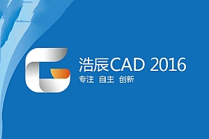 浩辰CAD2016系列版本合集收录010302