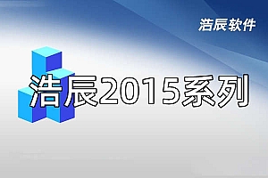 浩辰CAD2015系列版本合集收录010302