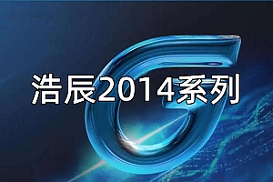 浩辰CAD2014系列版本合集收录010302