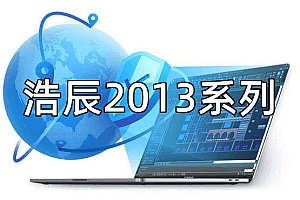 浩辰CAD2013系列版本合集收录010302