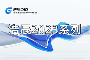 浩辰CAD2023系列版本合集收录010302