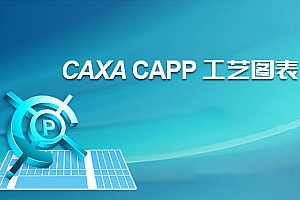 CAXA CAPP 工艺图表 010407