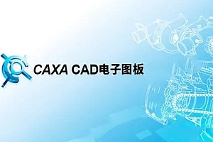 CAXA CAD 电子图板 010410