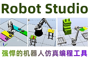 RobotStudio 机器人仿真 ABB 工业机器人robotstudio 010615