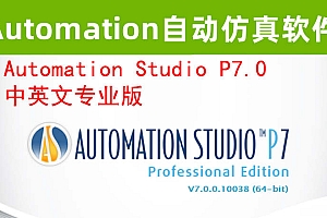 AutomationStudio 自动仿真软件 010628