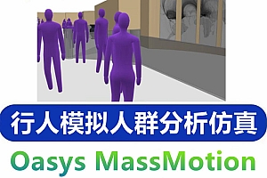 MassMotion 行人模拟人群分析 010627