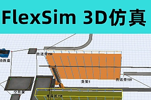 FlexSim 3D仿真建模预测和可视化 010623