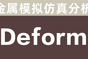 SFTC Deform 金属模拟仿真分析工艺仿真有限元系统模拟 010621