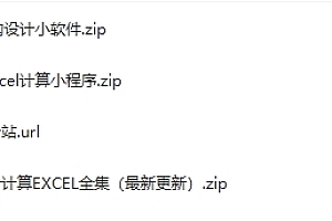 工程土建造价计算超百款实用小工具软件010611