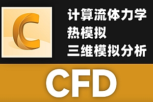 Autodesk CFD Ultimate 计算流体力学热模拟三维模拟分析010129