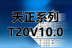 T20 V10.0 天正软件 V10.0CAD插件011521