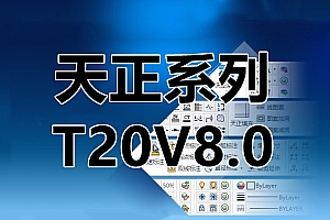 T20 V8.0 天正软件 V8.0 011521