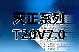 T20 V7.0 天正软件 V8.0 011521