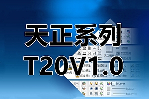 T20 V1.0 天正软件2014 V1.0 011521