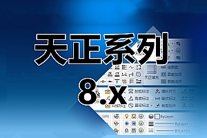 天正系列软件8.5 8.2 8.0版本合集 011521