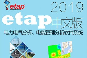 ETAP19电力系统建模仿真工具电力电气系统规划设计分析计算模拟010706