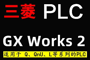 GX Works 2 PLC编程软件逻辑运算顺序控制定时功能 011001