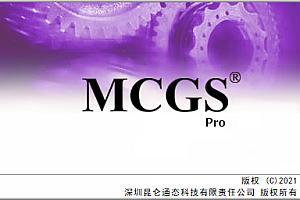 McgsPro 昆仑通态触摸屏组态软件MCGS 嵌入版 010804