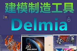DS.Delmia 建模制造工具DELMIA件软 010818