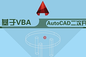 适用于 AutoCAD 的 Microsoft VBA 模块vba module for autocad011536
