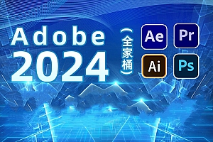 Adobe 2024版本全家桶Ps2024/Ae2024/Ai2024/An2024/Au2024/Ch2024/Ic2024/Id2024/Lc2024/Me2024/Pr2024/Xd2024