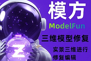 模方ModelFun三维模型修复模方modelfun030304