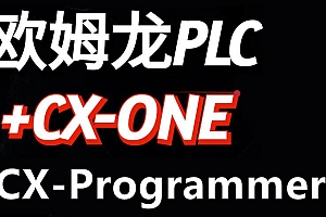 欧姆龙OMRONPLC编程仿真软件CXONE cxprogrammer 011010