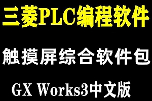 GX Works3三菱plc编程件软触摸屏综合软件包 011003
