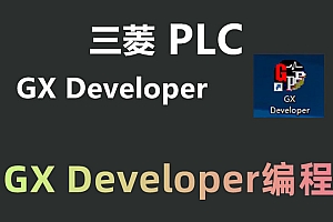 GX Developer编程GX Simulator仿真三菱PLC编程软件 011002