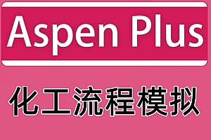 AspenTech aspenONE Suite 化工流程模拟套件 060801