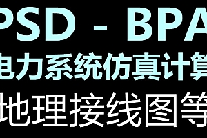 PSD-BPA 电力系统分析软件psd-bpa 010636