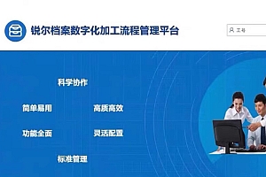 锐尔档案数字化加工流程管理平台V13数字化加工利器系统 锐尔13版本无限制安装 教程+软件 060513