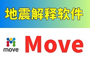 Midland Valley Move 地震解释软件 Move 裂缝预测工具套装 060901